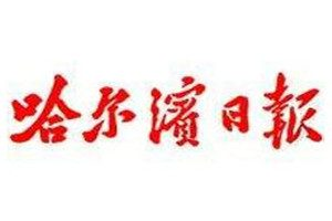 哈尔滨日报登报挂失_哈尔滨日报挂失登报