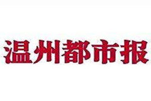 温州都市报登报挂失_温州都市报挂失登报