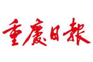 重庆日报登报挂失_重庆日报挂失登报