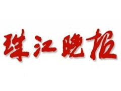 珠江晚报登报挂失_珠江晚报挂失登报