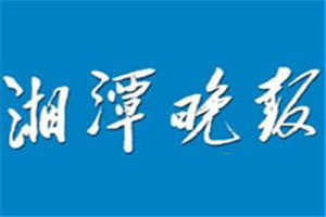 湘潭晚报登报挂失_湘潭晚报挂失登报