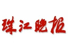 珠江晚报登报电话_珠江晚报遗失登报电话