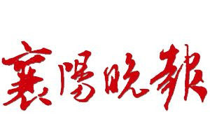 襄阳晚报报社登报电话_襄阳晚报遗失登报电话