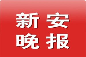 新安晚报登报电话_新安晚报遗失登报电话