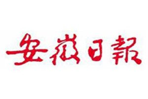 安徽日报登报电话_安徽日报遗失登报电话