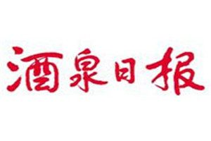 酒泉日报登报电话_酒泉日报遗失登报电话