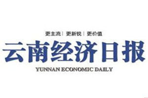 云南经济日报登报电话_云南经济日报遗失登报电话