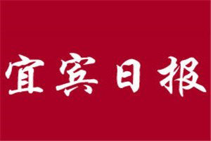 宜宾日报登报电话_宜宾日报遗失登报电话