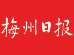 梅州日报登报电话_梅州日报遗失登报电话